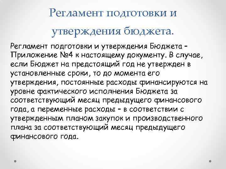 Регламент подготовки и утверждения бюджета. Регламент подготовки и утверждения Бюджета – Приложение № 4