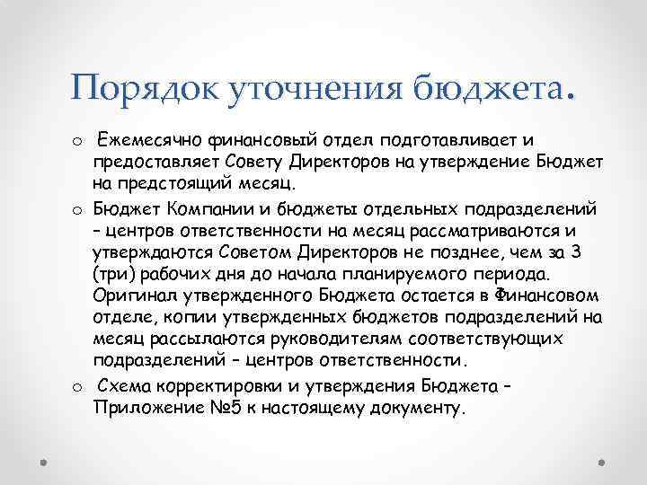 Порядок уточнения бюджета. o Ежемесячно финансовый отдел подготавливает и предоставляет Совету Директоров на утверждение