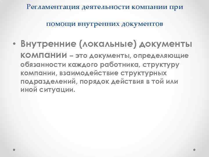 Регламентация деятельности компании при помощи внутренних документов • Внутренние (локальные) документы компании – это