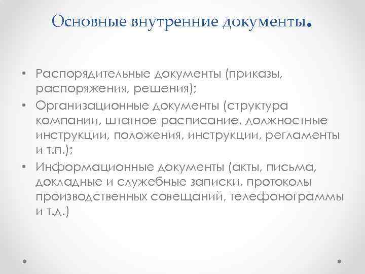 Основные внутренние документы . • Распорядительные документы (приказы, распоряжения, решения); • Организационные документы (структура