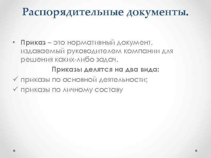 Распорядительные документы. • Приказ – это нормативный документ, издаваемый руководителем компании для решения каких-либо