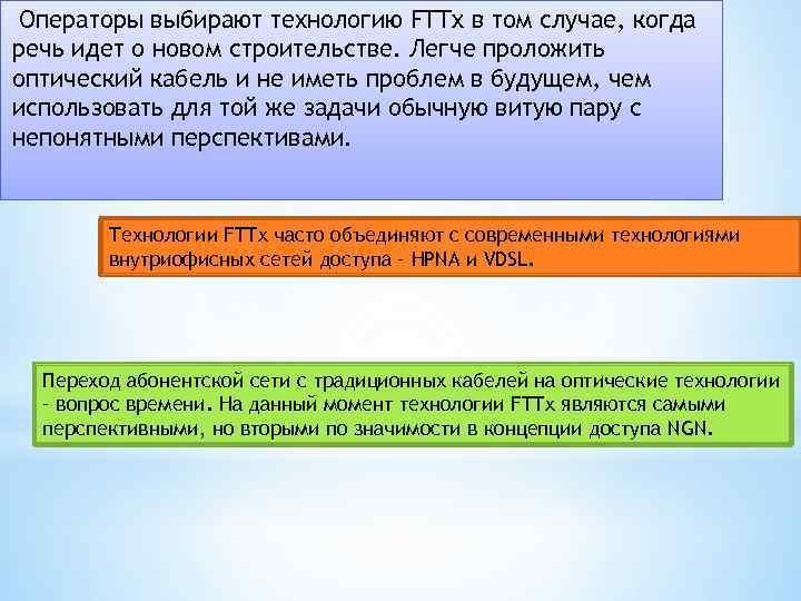 Операторы выбирают технологию FTTx в том случае, когда речь идет о новом строительстве. Легче