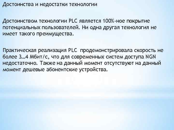 Достоинства и недостатки технологии Достоинством технологии PLC является 100%-ное покрытие потенциальных пользователей. Ни одна