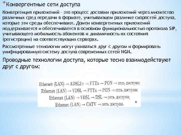 *Конвергентные сети доступа Конвергенция приложений – это процесс доставки приложений через множество различных сред