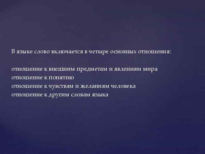 В языке слово включается в четыре основных отношения: отношение к внешним предметам и явлениям