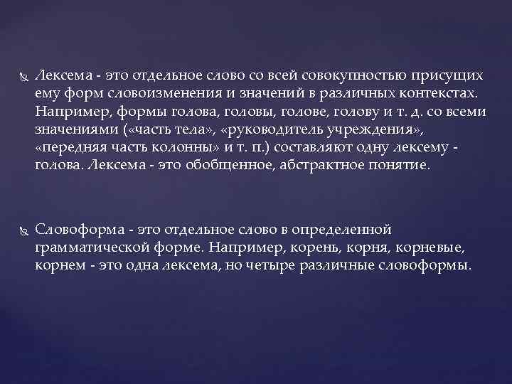  Лексема - это отдельное слово со всей совокупностью присущих ему форм словоизменения и