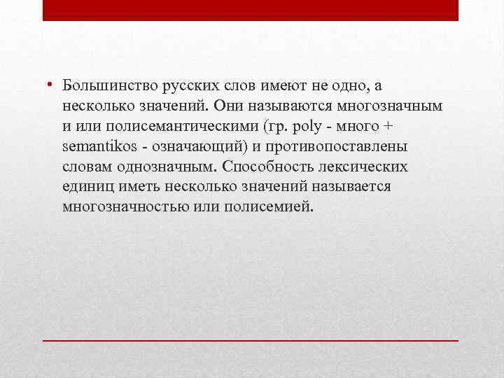  • Большинство русских слов имеют не одно, а несколько значений. Они называются многозначным