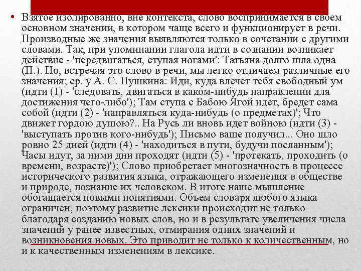  • Взятое изолированно, вне контекста, слово воспринимается в своем основном значении, в котором