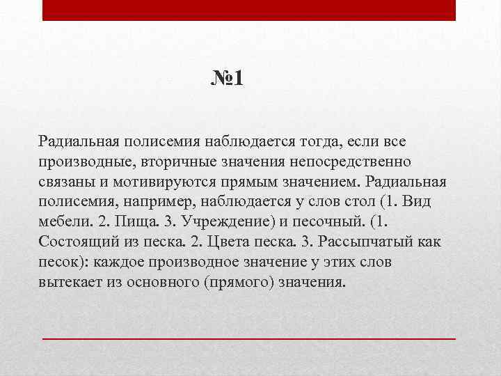 № 1 Радиальная полисемия наблюдается тогда, если все производные, вторичные значения непосредственно связаны и