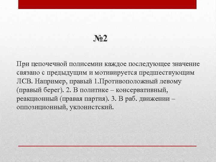 № 2 При цепочечной полисемии каждое последующее значение связано с предыдущим и мотивируется предшествующим