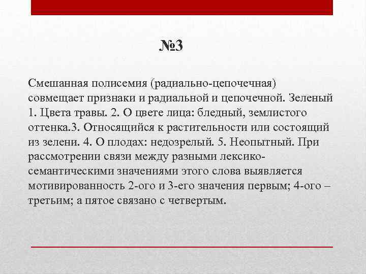 № 3 Смешанная полисемия (радиально-цепочечная) совмещает признаки и радиальной и цепочечной. Зеленый 1. Цвета