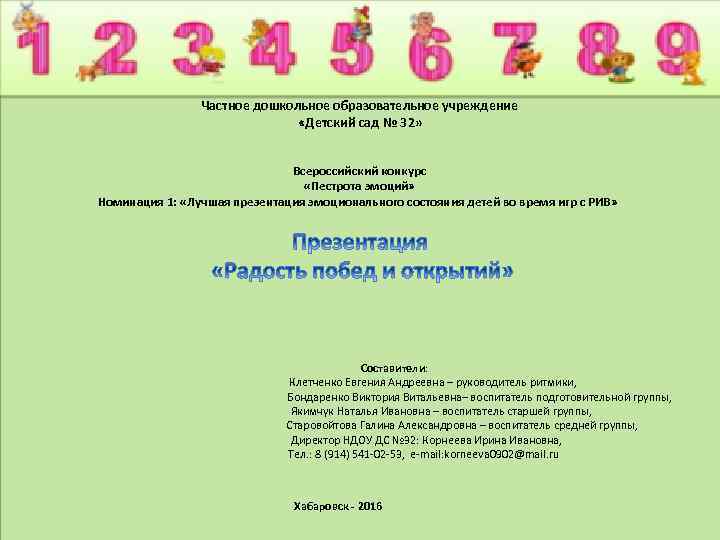  Частное дошкольное образовательное учреждение «Детский сад № 32» Всероссийский конкурс «Пестрота эмоций» Номинация