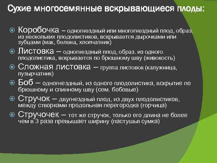 Сухие многосемянные вскрывающиеся плоды: Коробочка – одногнездный или многогнездный плод, образ. Листовка – одногнездный