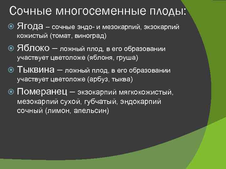Сочные многосеменные плоды: Ягода – сочные эндо- и мезокарпий, экзокарпий кожистый (томат, виноград) Яблоко