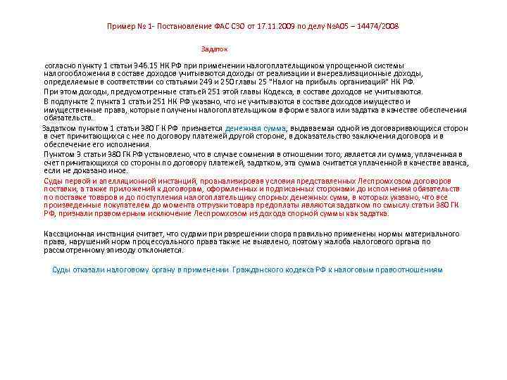 Пример № 1 - Постановление ФАС СЗО от 17. 11. 2009 по делу №А