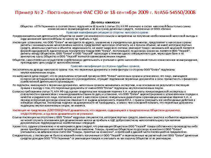 Пример № 2 - Постановление ФАС СЗО от 18 сентября 2009 г. №А 56