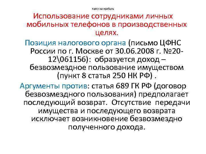 Налог на прибыль Использование сотрудниками личных мобильных телефонов в производственных целях. Позиция налогового органа