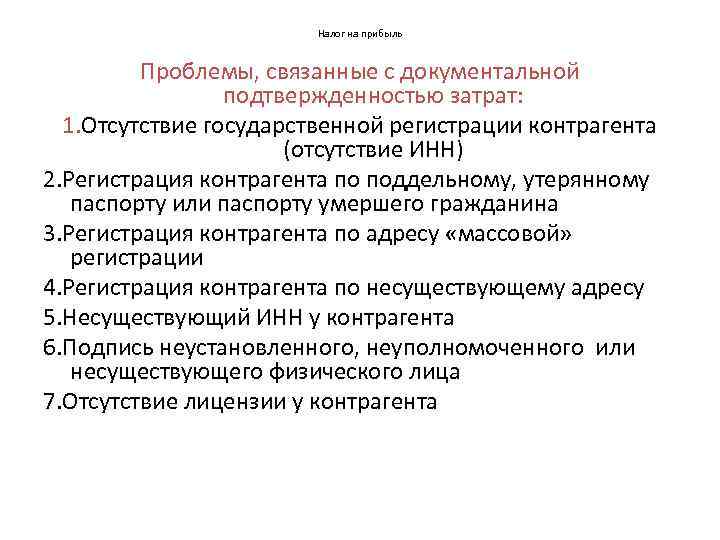 Налог на прибыль Проблемы, связанные с документальной подтвержденностью затрат: 1. Отсутствие государственной регистрации контрагента