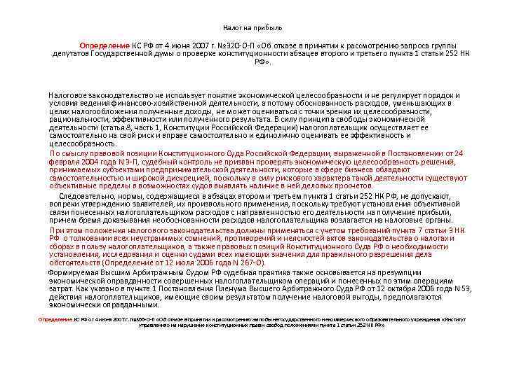 Налог на прибыль Определение КС РФ от 4 июня 2007 г. № 320 -О-П