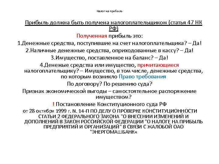 Налог на прибыль Прибыль должна быть получена налогоплательщиком (статья 47 НК РФ) Полученная прибыль