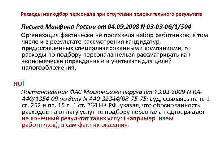 Расходы на подбор персонала при отсутствии положительного результата Письмо Минфина России от 04. 09.