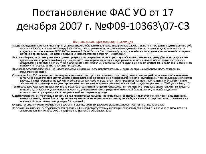 Постановление ФАС УО от 17 декабря 2007 г. №Ф 09 -10363�7 -СЗ Направленность (связанность)