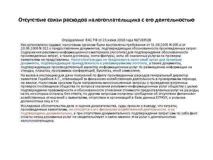 Отсутствие связи расходов налогоплательщика с его деятельностью Определение ВАС РФ от 23 июня 2008