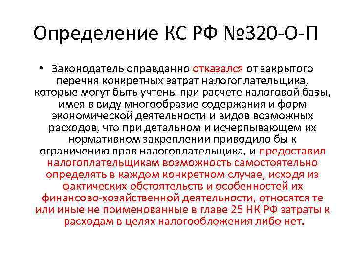 Определение КС РФ № 320 -О-П • Законодатель оправданно отказался от закрытого перечня конкретных