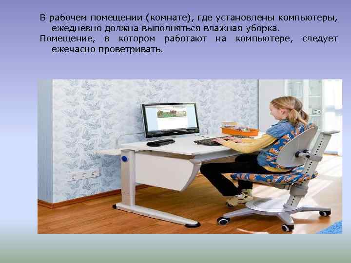 В рабочем помещении (комнате), где установлены компьютеры, ежедневно должна выполняться влажная уборка. Помещение, в