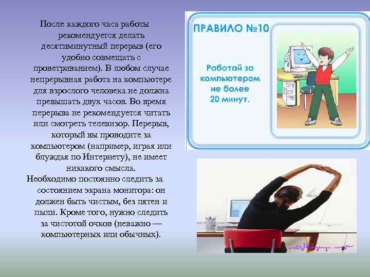 Работа что надо делать. После каждого часа работы за компьютером следует делать перерыв. Взрослому человеку необходимо делать перерыв при работе на ПК. Техника: «десятиминутный коучинг». Какие перервыв рекомендуют делать на работах.