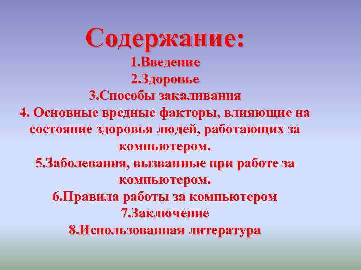 Содержание: 1. Введение 2. Здоровье 3. Способы закаливания 4. Основные вредные факторы, влияющие на