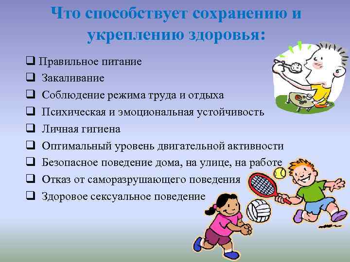 Что способствует сохранению и укреплению здоровья: q Правильное питание q Закаливание q Соблюдение режима