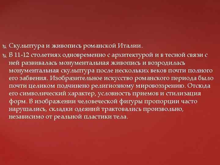  Скульптура и живопись романской Италии. В 11 -12 столетиях одновременно с архитектурой и