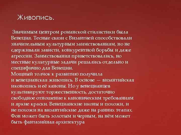 Живопись. Значимым центром романской стилистики была Венеция. Тесные связи с Византией способствовали значительным культурным