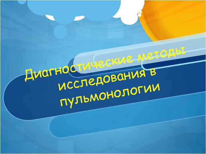 тоды е ме ески стич агно ния в Ди дова сле ис огии онол