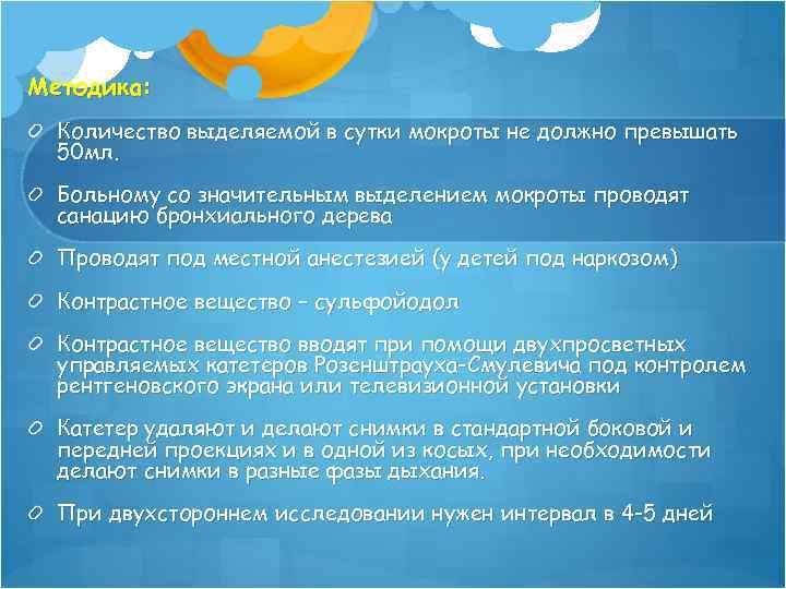 Методика: Количество выделяемой в сутки мокроты не должно превышать 50 мл. Больному со значительным