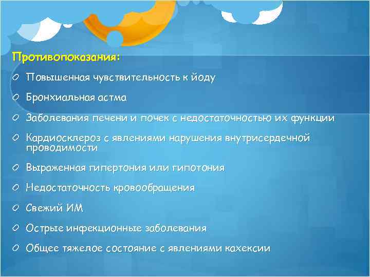 Противопоказания: Повышенная чувствительность к йоду Бронхиальная астма Заболевания печени и почек с недостаточностью их