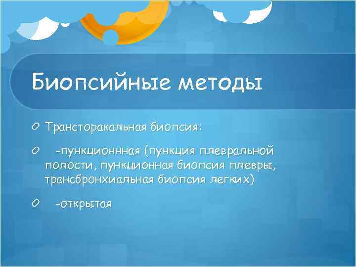 Биопсийные методы Трансторакальная биопсия: -пункционнная (пункция плевральной полости, пункционная биопсия плевры, трансбронхиальная биопсия легких)