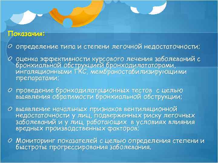 Показания: определение типа и степени легочной недостаточности; оценка эффективности курсового лечения заболеваний с бронхиальной