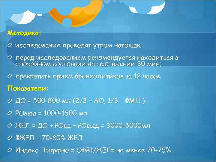 Методика: исследование проводят утром натощак; перед исследованием рекомендуется находиться в спокойном состоянии на протяжении