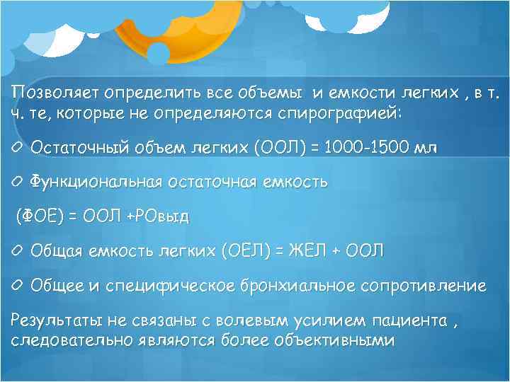 Позволяет определить все объемы и емкости легких , в т. ч. те, которые не