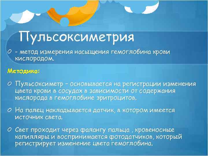 Пульсоксиметрия - метод измерения насыщения гемоглобина крови кислородом. Методика: Пульсоксиметр – основывается на регистрации