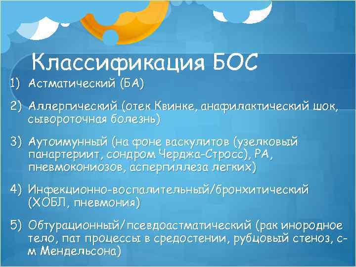 Классификация БОС 1) Астматический (БА) 2) Аллергический (отек Квинке, анафилактический шок, сывороточная болезнь) 3)