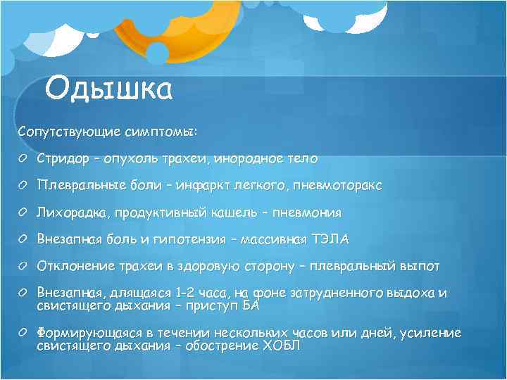 Одышка Сопутствующие симптомы: Стридор – опухоль трахеи, инородное тело Плевральные боли – инфаркт легкого,