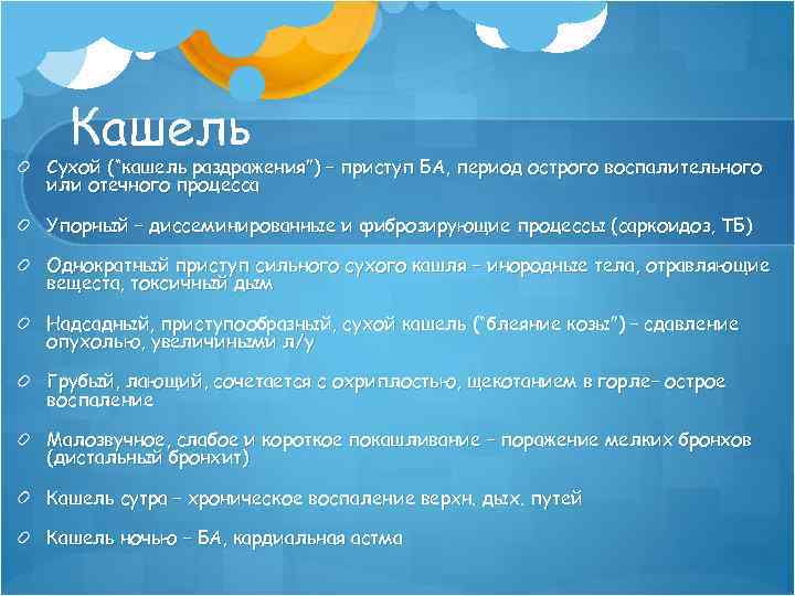 Кашель Сухой (“кашель раздражения”) – приступ БА, период острого воспалительного или отечного процесса Упорный