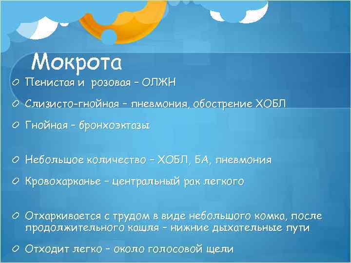 Мокрота Пенистая и розовая – ОЛЖН Слизисто-гнойная – пневмония, обострение ХОБЛ Гнойная – бронхоэктазы