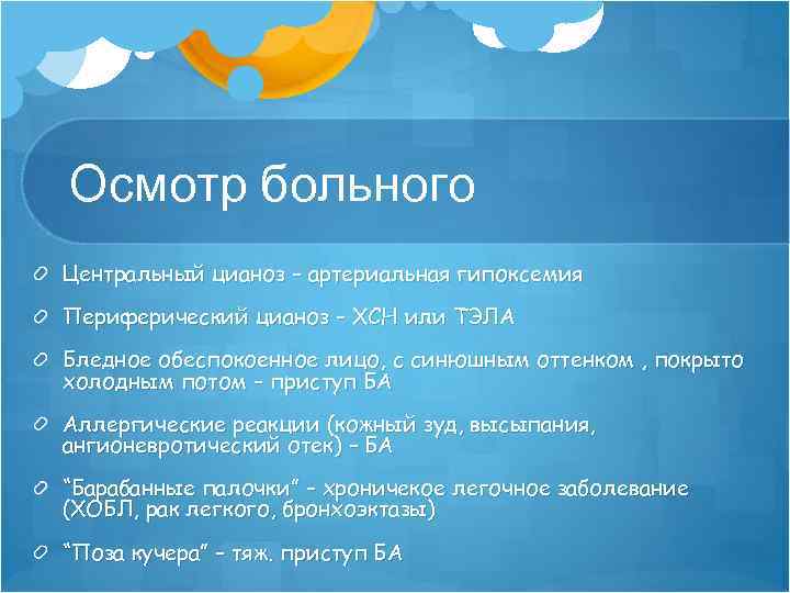 Осмотр больного Центральный цианоз – артериальная гипоксемия Периферический цианоз – ХСН или ТЭЛА Бледное