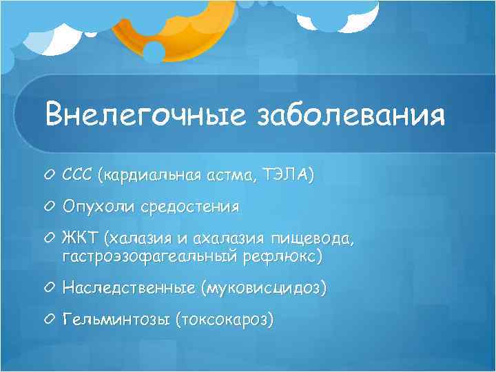 Внелегочные заболевания ССС (кардиальная астма, ТЭЛА) Опухоли средостения ЖКТ (халазия и ахалазия пищевода, гастроэзофагеальный