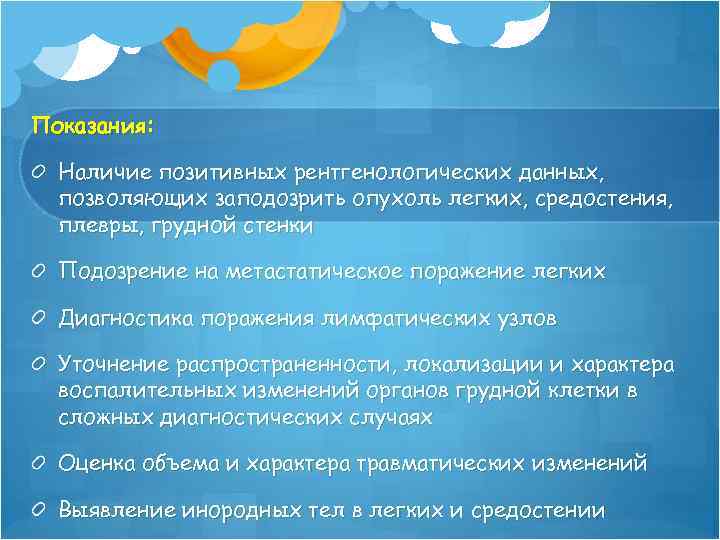 Показания: Наличие позитивных рентгенологических данных, позволяющих заподозрить опухоль легких, средостения, плевры, грудной стенки Подозрение