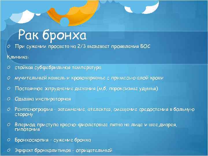 Рак бронха При сужении просвета на 2/3 вызывает проявления БОС Клиника: стойкая субфебрильная температура